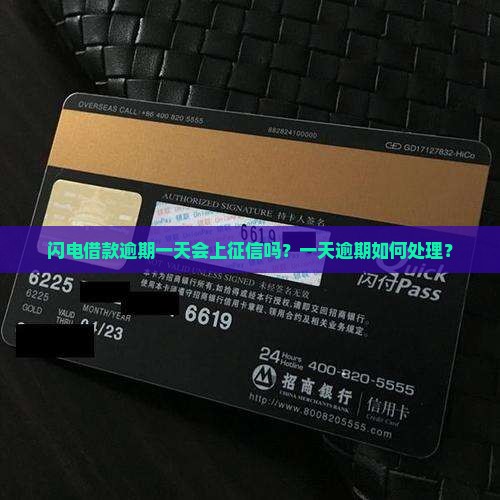 闪电借款逾期一天会上征信吗怎么处理