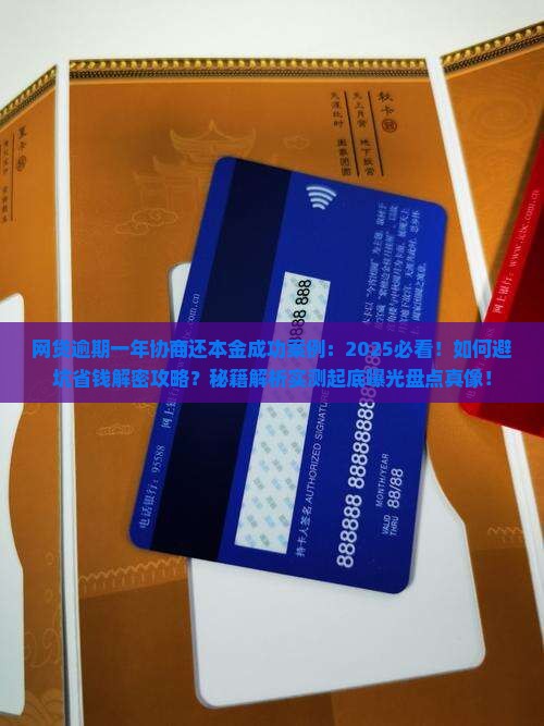 网贷逾期一年协商还本金成功案例