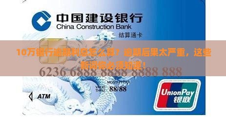 10万银行逾期利息怎么算