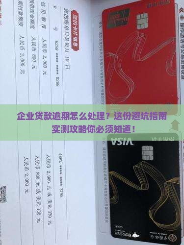 企业贷款逾期怎么处理流程及注意事项