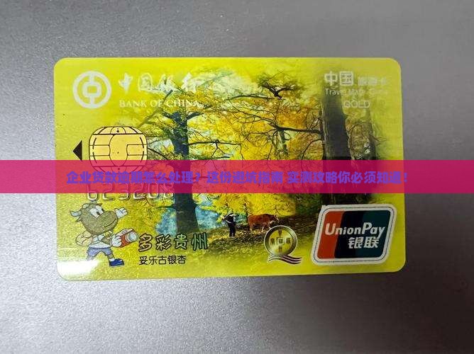企业贷款逾期怎么处理流程及注意事项