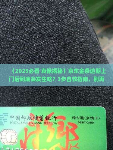 京东金条逾期上门后会怎样