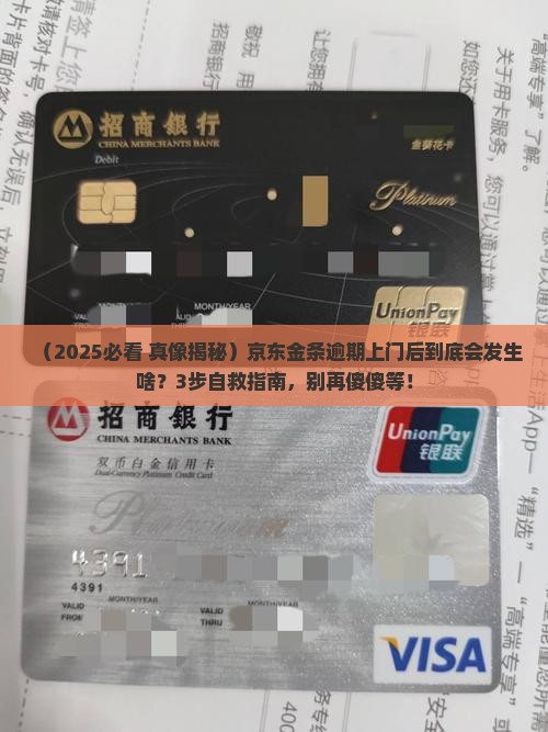 京东金条逾期上门后会怎样