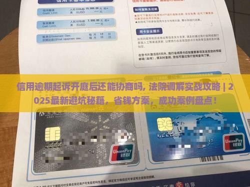 信用逾期起诉开庭后还能协商吗