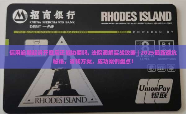 信用逾期起诉开庭后还能协商吗