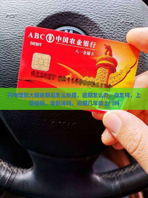 闪电借款大额逾期后怎么处理