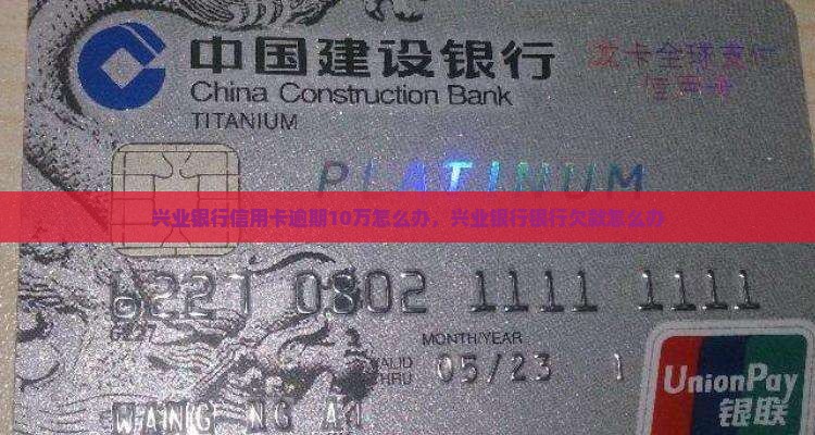 欠兴业银行信用卡10万应该怎么办