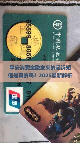 平安消费金融发起诉短信是真的吗