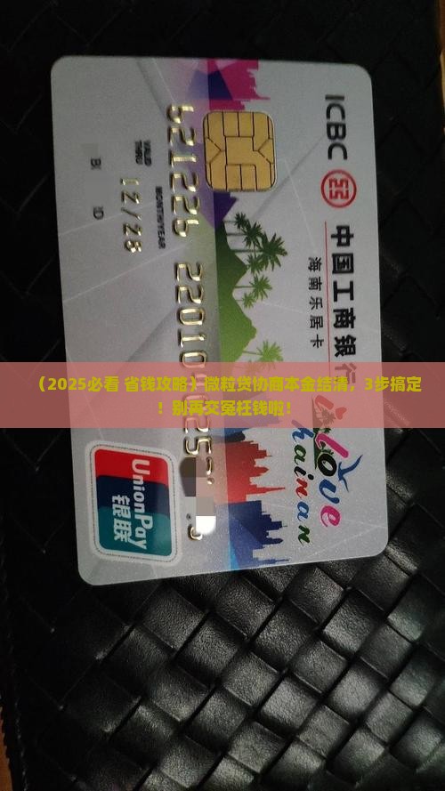 微粒贷协商本金结清步骤详解