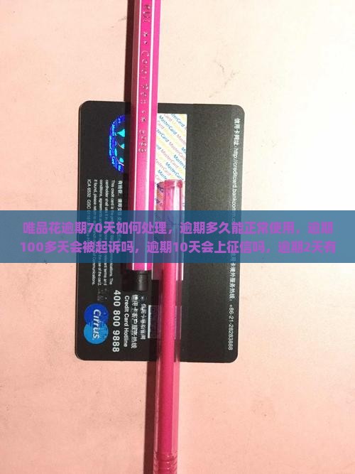 唯品花逾期70天如何处理