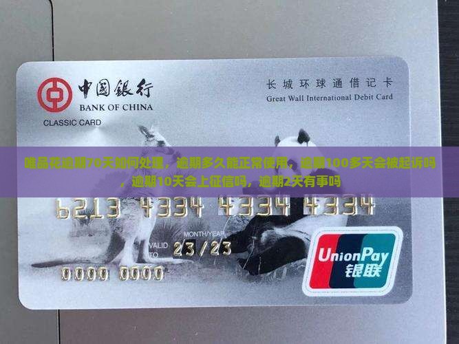 唯品花逾期70天如何处理
