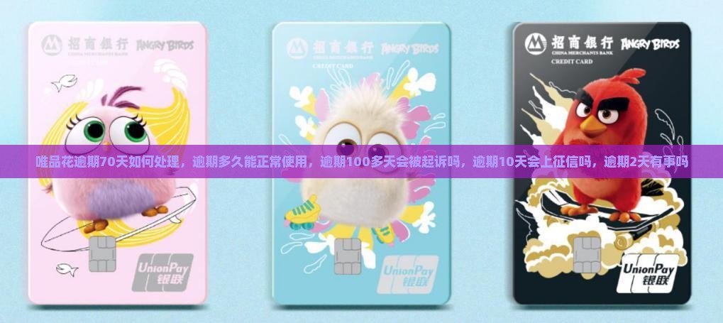 唯品花逾期70天如何处理