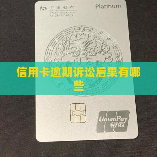 信用卡逾期诉讼后果有哪些