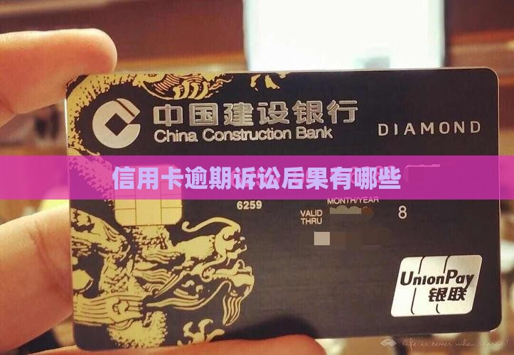 信用卡逾期诉讼后果有哪些