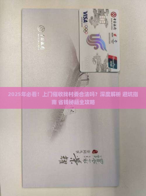 上门催收找村委合法吗
