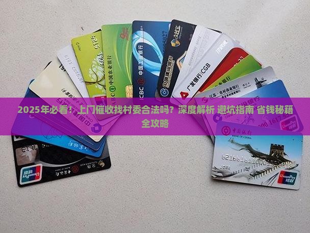 上门催收找村委合法吗
