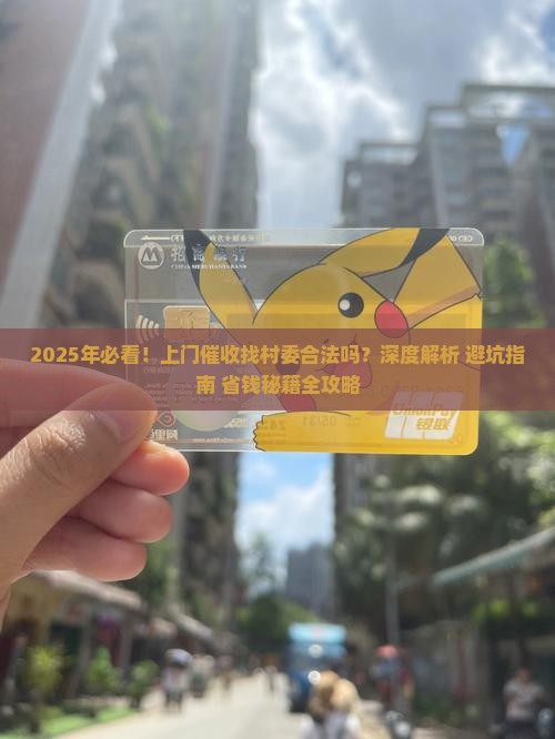 上门催收找村委合法吗