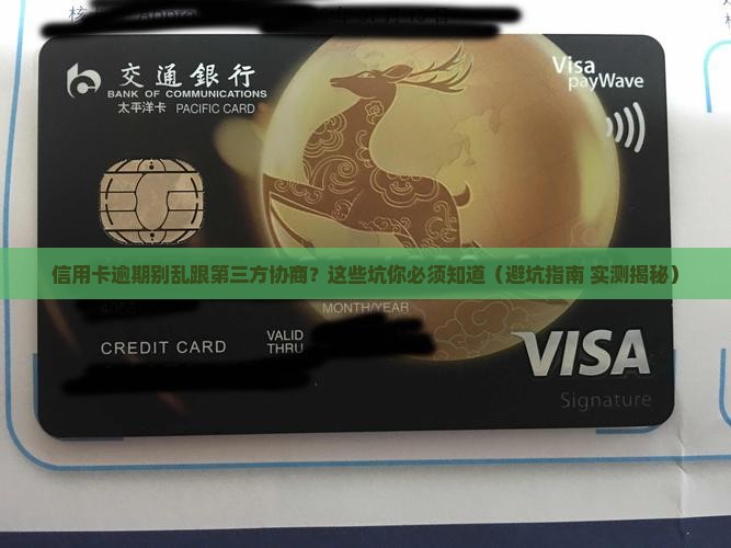 信用卡逾期不要跟第三方协商注意事项