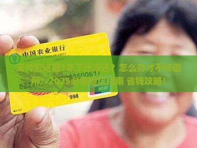 支付宝逾期有3年的吗怎么处理