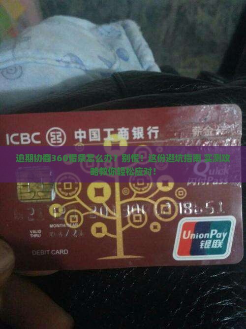 逾期协商360借条怎么办应该怎么处理