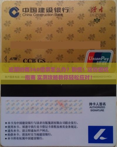逾期协商360借条怎么办应该怎么处理