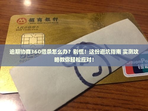 逾期协商360借条怎么办应该怎么处理