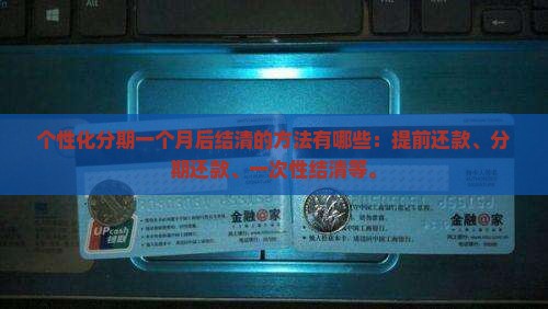 个性化分期一个月后结清的方法有哪些