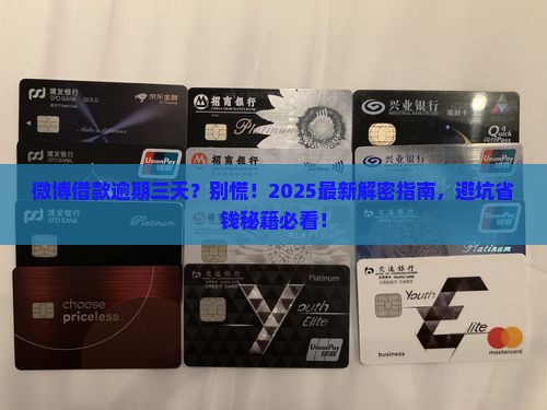 微博借款逾期三天会怎样处理