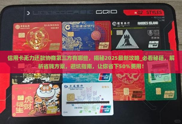 信用卡无力还款协商第三方有哪些