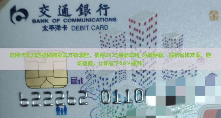 信用卡无力还款协商第三方有哪些