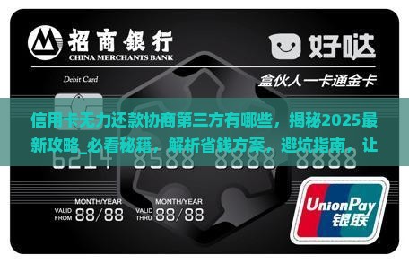 信用卡无力还款协商第三方有哪些