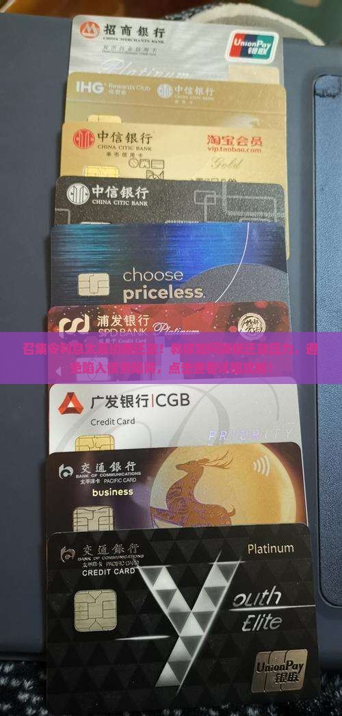 召集令利息太高协商还款