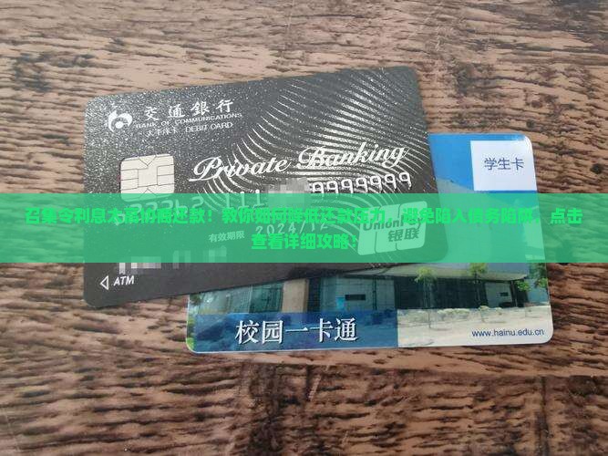 召集令利息太高协商还款
