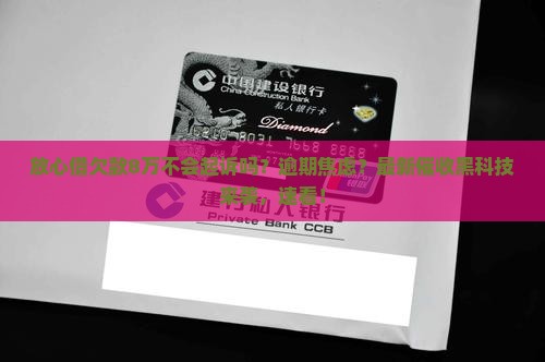 放心借欠款8万不会起诉吗