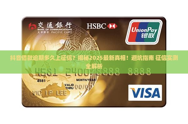 抖音借款逾期多久上征信