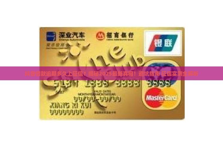 抖音借款逾期多久上征信