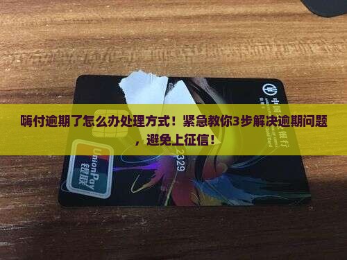 嗨付逾期了怎么办处理方式