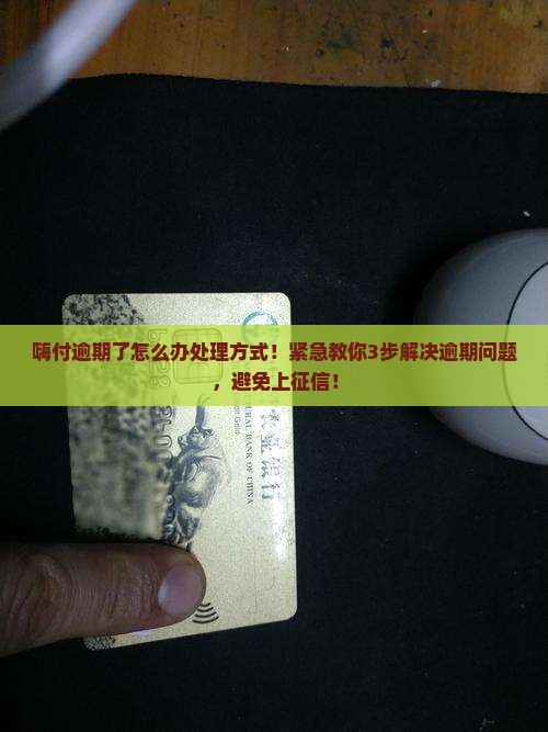 嗨付逾期了怎么办处理方式