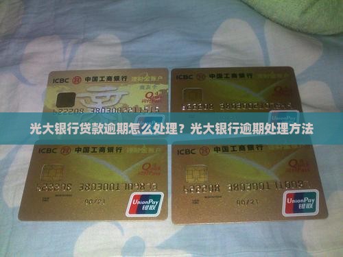 光大银行贷款逾期处理方法