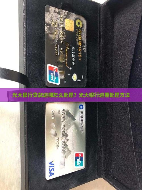 光大银行贷款逾期处理方法