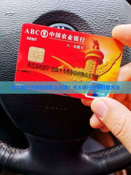 光大银行贷款逾期处理方法