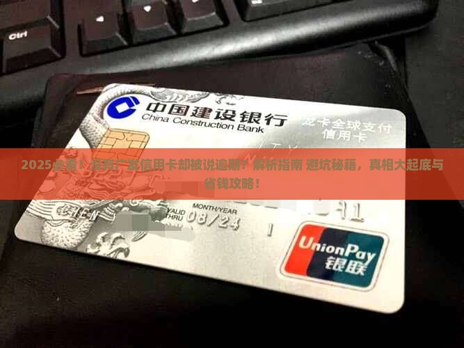 没有广发信用卡却被说逾期
