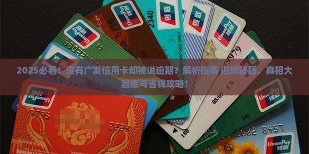 没有广发信用卡却被说逾期