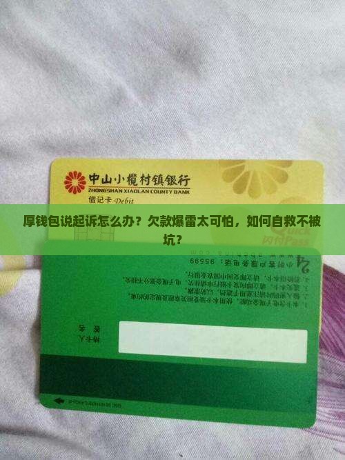 厚钱包说起诉怎么办