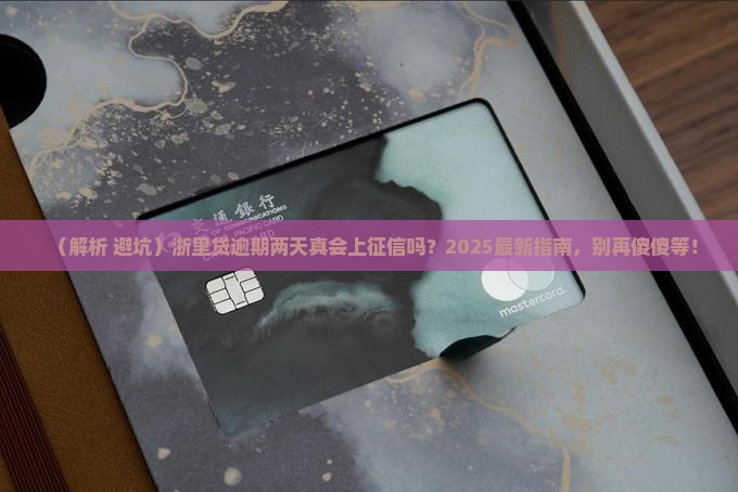 浙里贷逾期两天是否会上征信