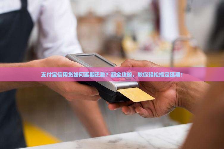支付宝信用贷如何延期还款
