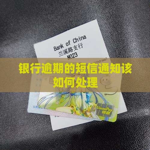 银行逾期的短信通知该如何处理