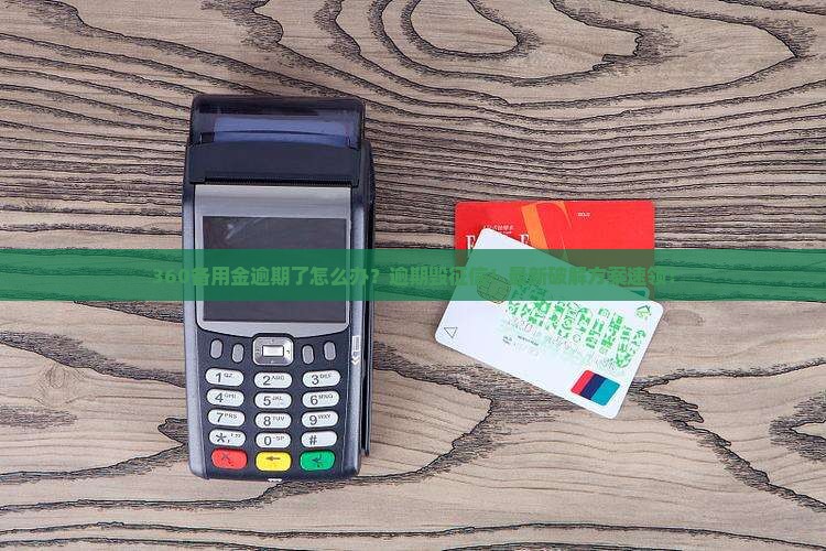 360备用金逾期了怎么办处理方式
