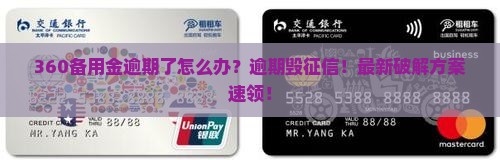 360备用金逾期了怎么办处理方式
