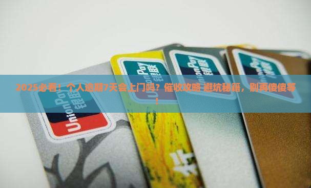 放心借逾期多久上门催收有哪些注意事项